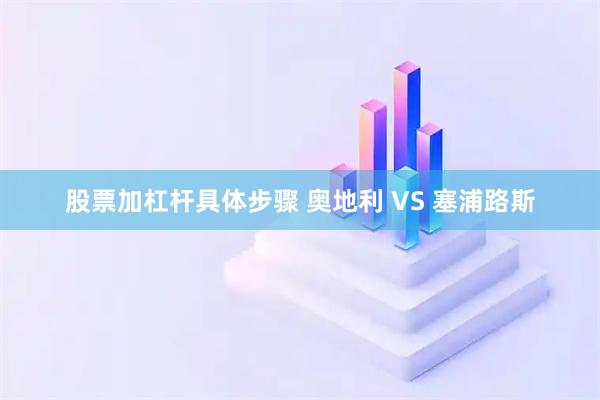 股票加杠杆具体步骤 奥地利 VS 塞浦路斯