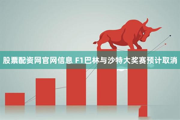 股票配资网官网信息 F1巴林与沙特大奖赛预计取消